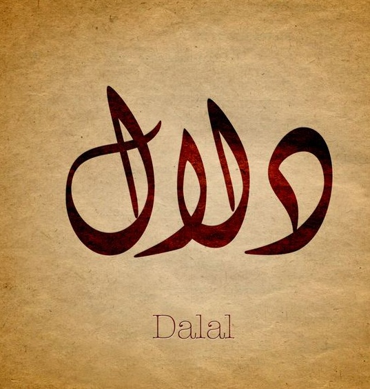 زخرفة اسم دلال