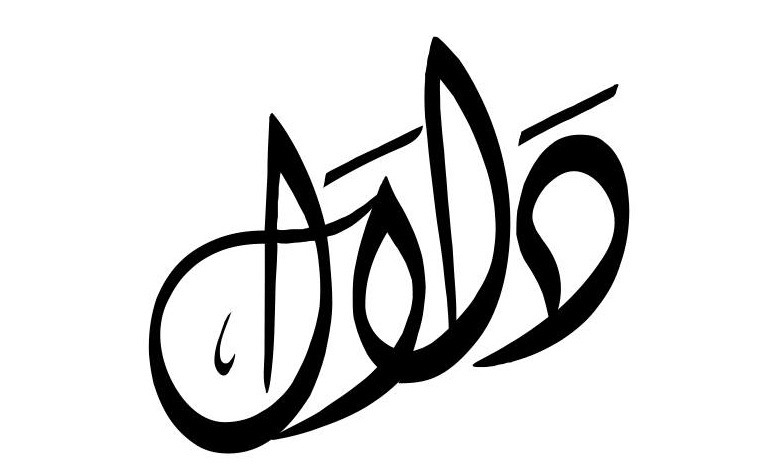 زخرفة اسم دلال