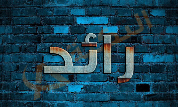 زخرفة اسم رائد