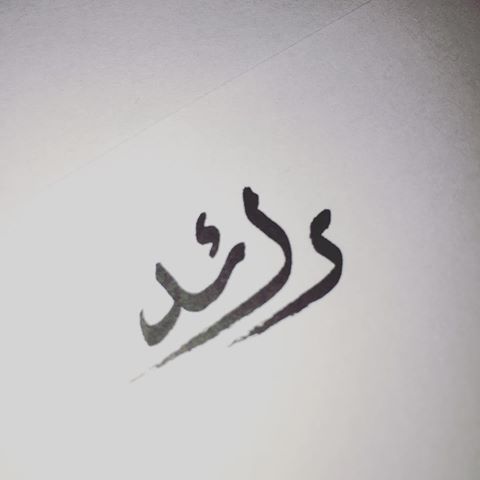 زخرفة اسم رائد