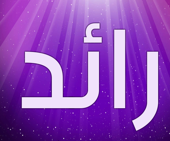 زخرفة اسم رائد