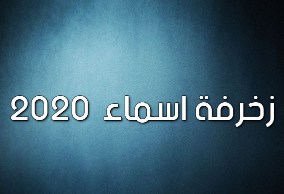 زخرفة اسم رشيد