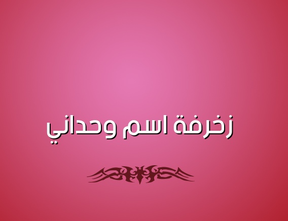 زخرفة اسم رشيد