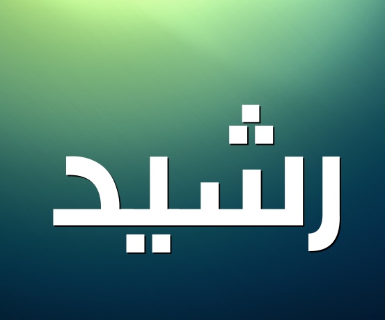زخرفة اسم رشيد