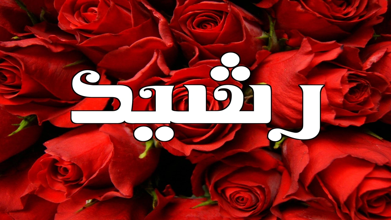 صورة زخرفة اسم رشيد