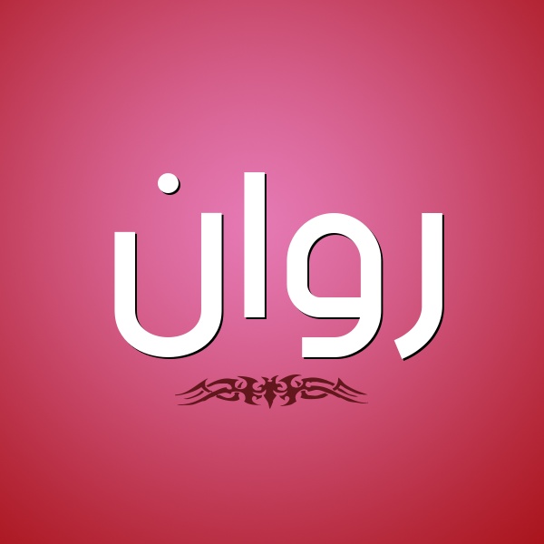 زخرفة اسم روان