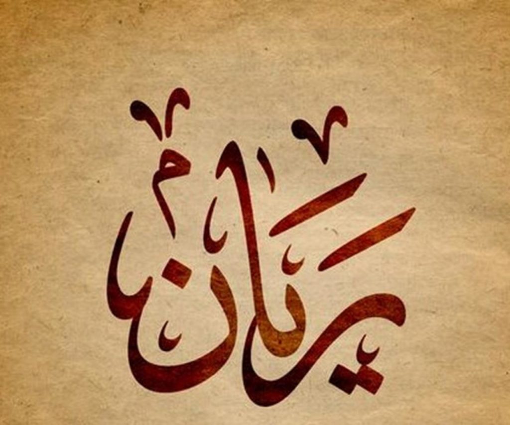 زخرفة اسم ريان بالعربي