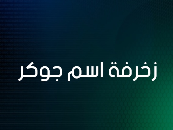 زخرفة اسم ريان بالعربي