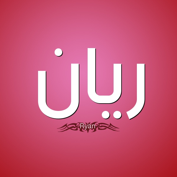زخرفة اسم ريان بالعربي
