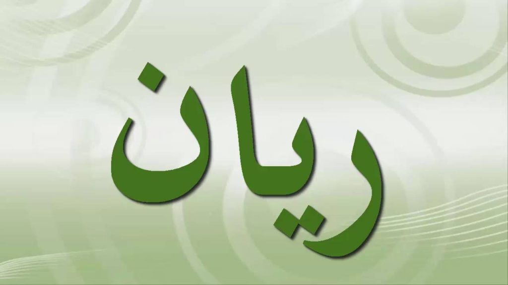 زخرفة اسم ريان بالعربي