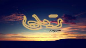 زخرفة اسم ريان بالعربي
