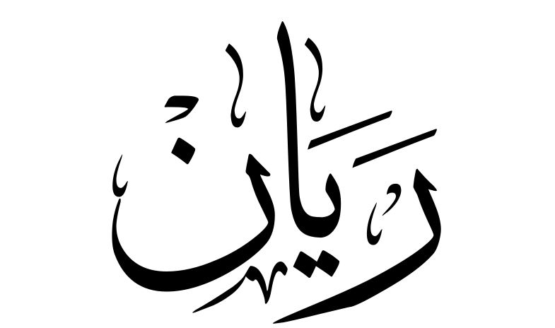 زخرفة اسم ريان بالعربي