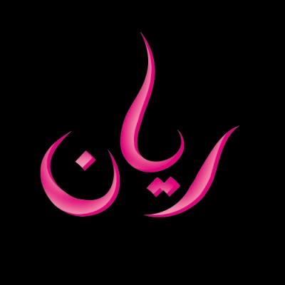 زخرفة اسم ريان بالعربي
