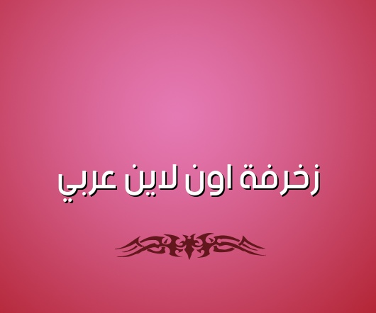 زخرفة اسم ريان بالعربي