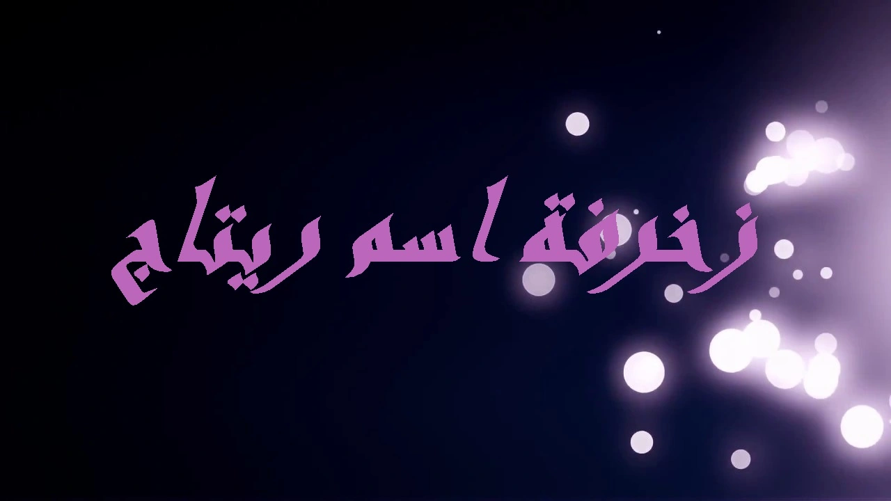 صورة زخرفة اسم ريتاج