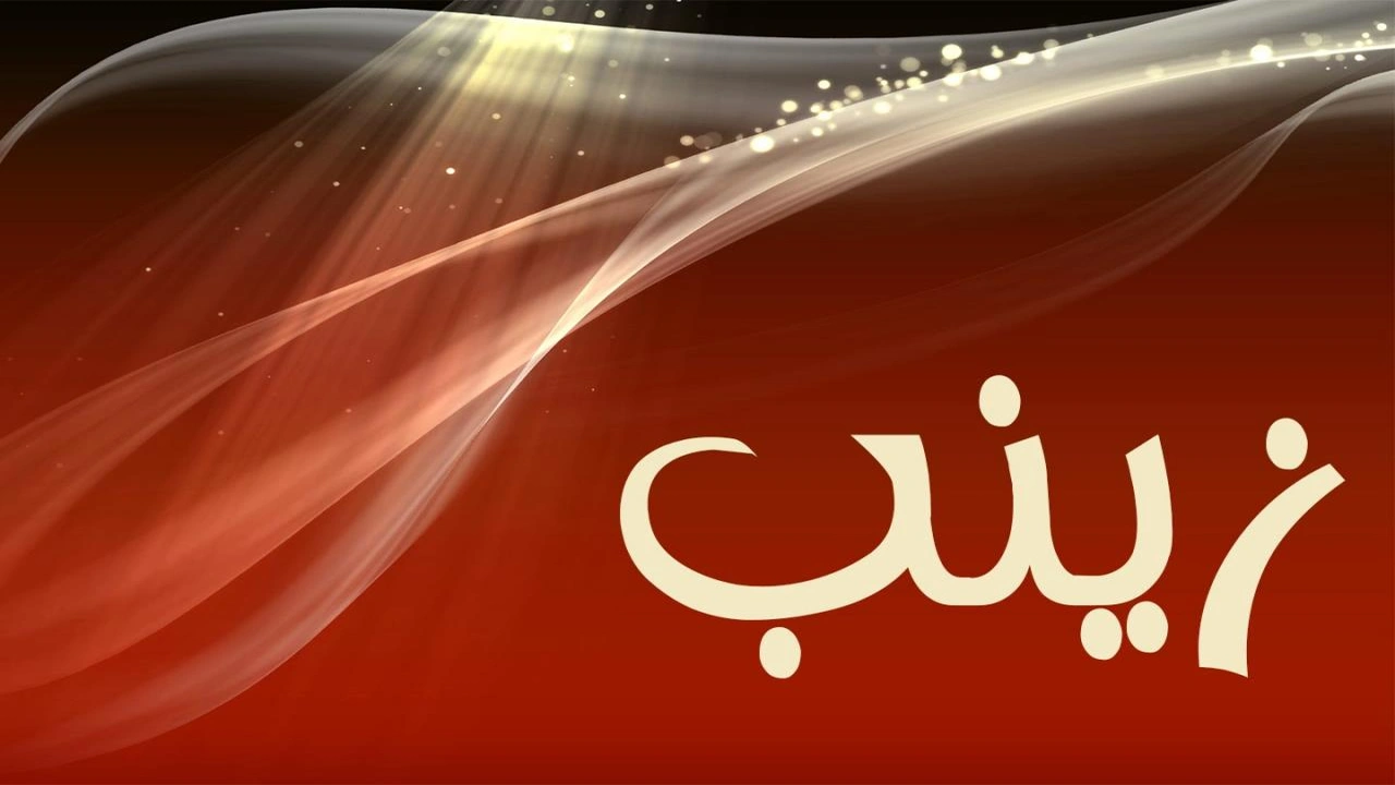 صورة زخرفة اسم زينب