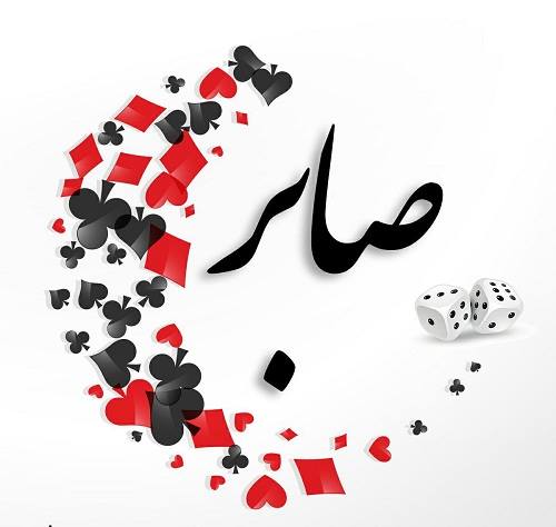 زخرفة اسم صابر