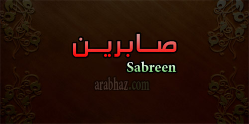 زخرفة اسم صابرين