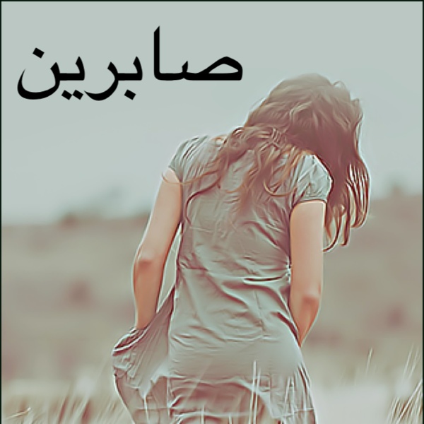 زخرفة اسم صابرين