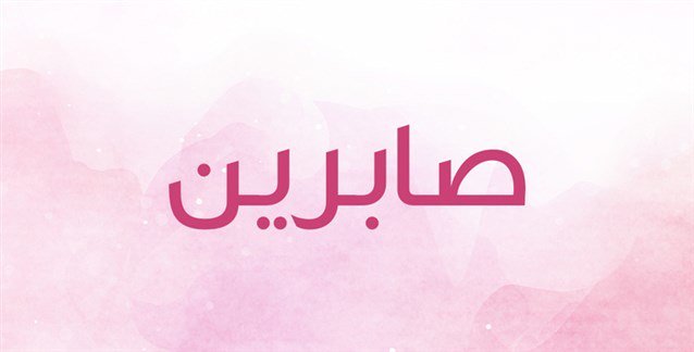 زخرفة اسم صابرين