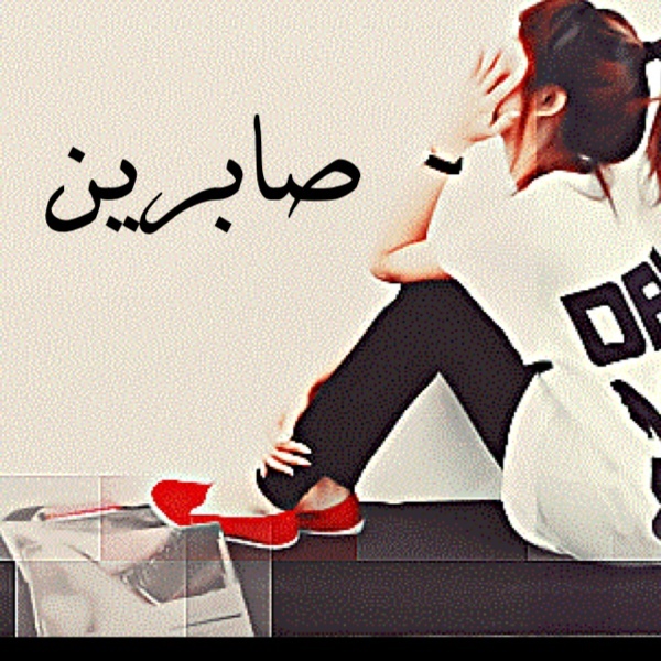 زخرفة اسم صابرين