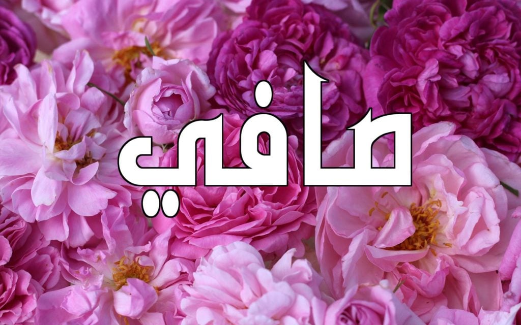زخرفة اسم صافي