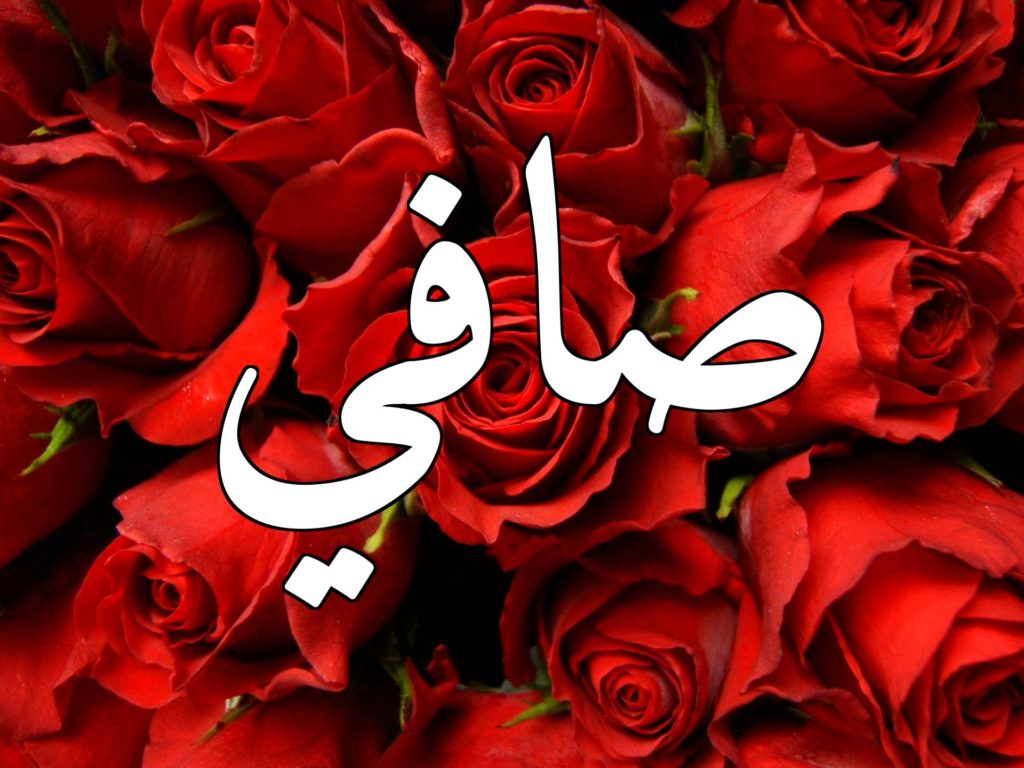 زخرفة اسم صافي