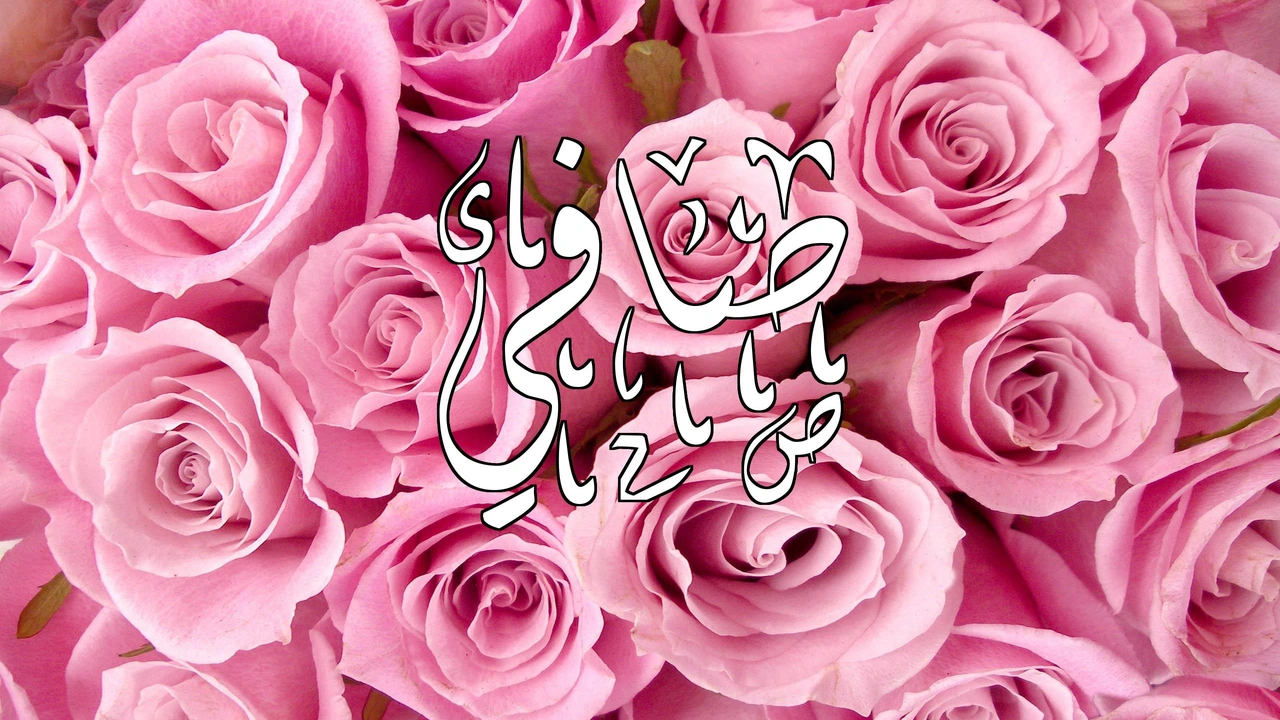 صورة زخرفة اسم صافي