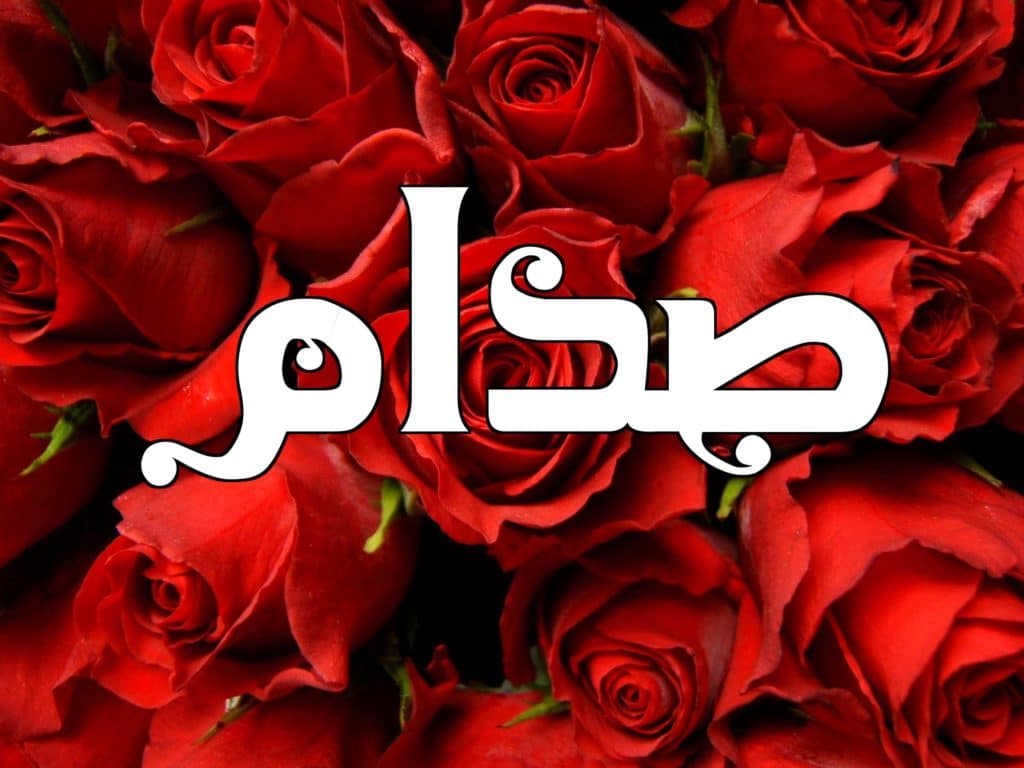 زخرفة اسم صدام