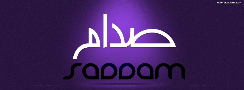 زخرفة اسم صدام