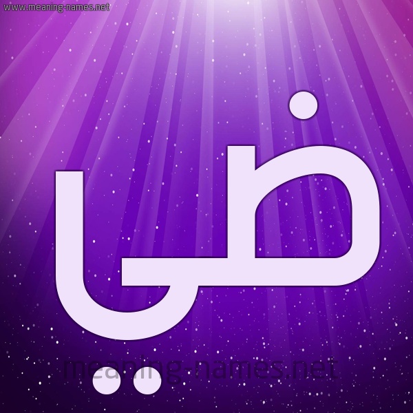 زخرفة اسم ضي