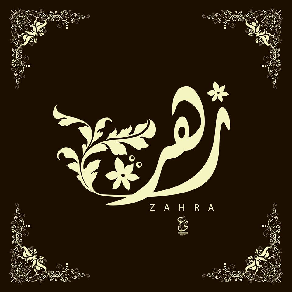 زخرفة اسم ضي