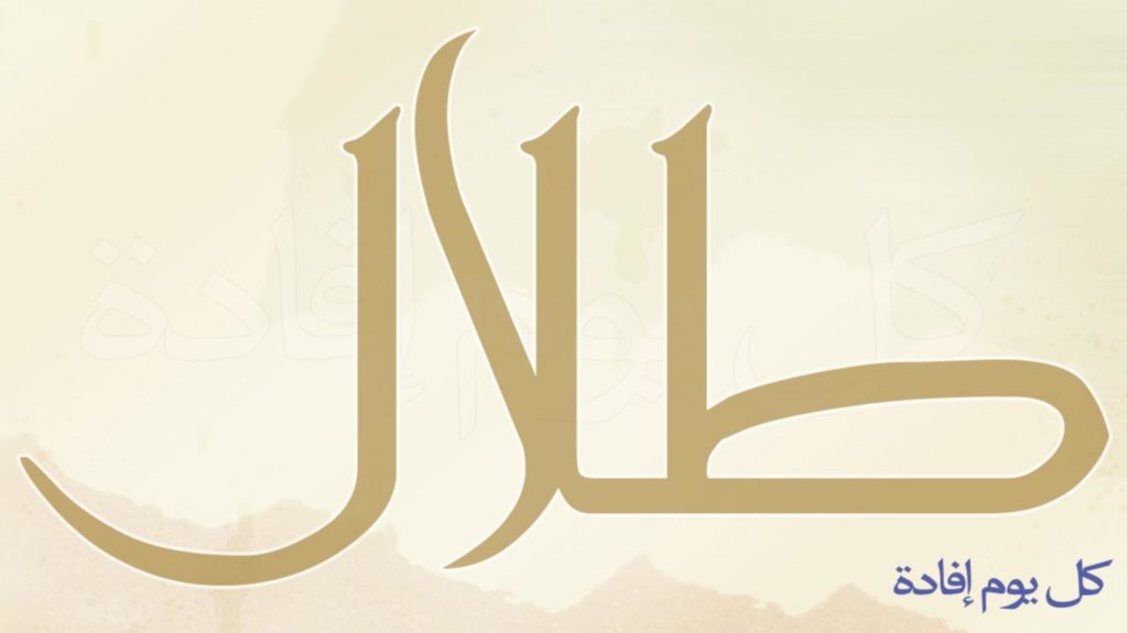 زخرفة اسم طلال