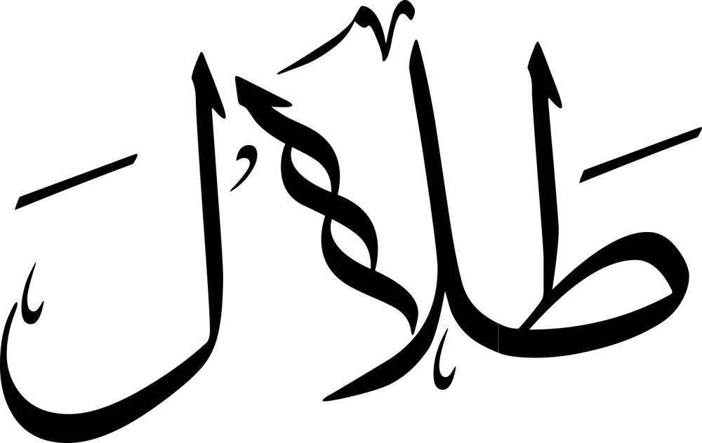 زخرفة اسم طلال