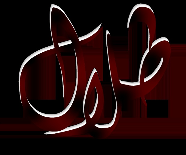 زخرفة اسم طلال