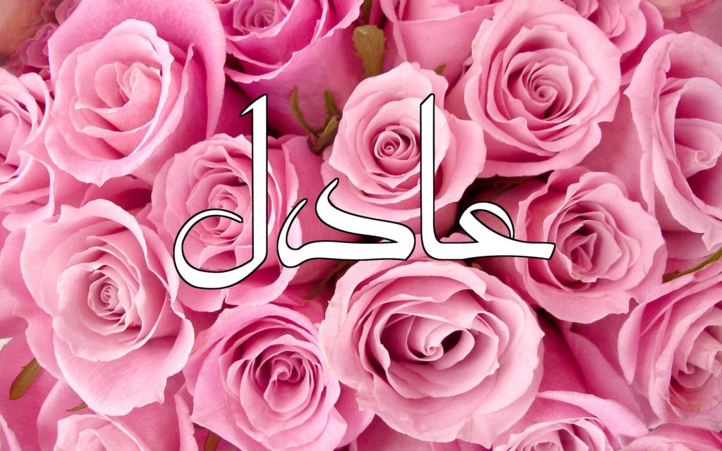 زخرفة اسم عادل