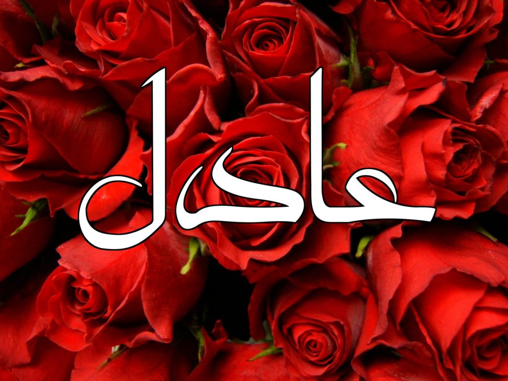 زخرفة اسم عادل