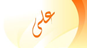 زخرفة اسم علي