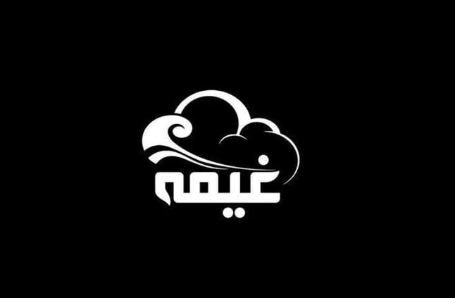 زخرفة اسم غيمه