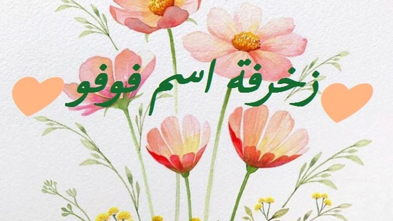 صورة زخرفة اسم فوفو