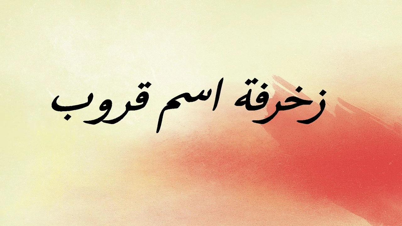 صورة زخرفة اسم قروب