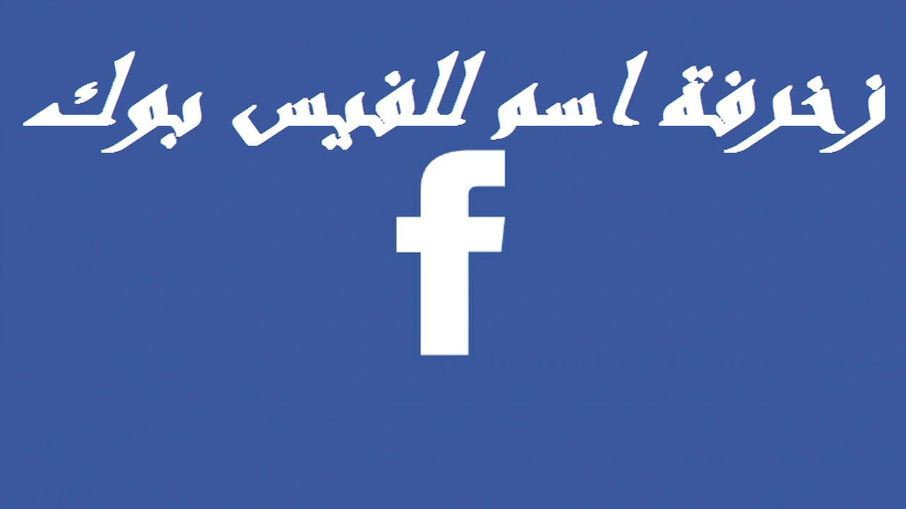 صورة زخرفة اسم للفيس بوك