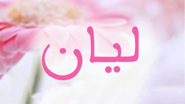 زخرفة اسم ليان