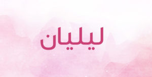 زخرفة اسم ليليان