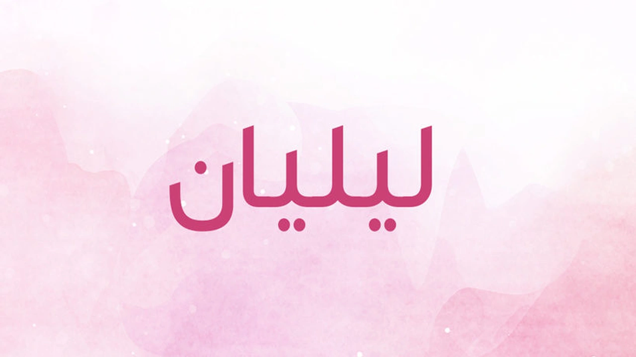 صورة زخرفة اسم ليليان