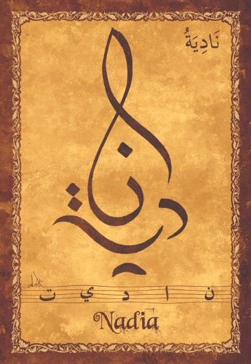زخرفة اسم نادية