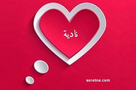 زخرفة اسم نادية