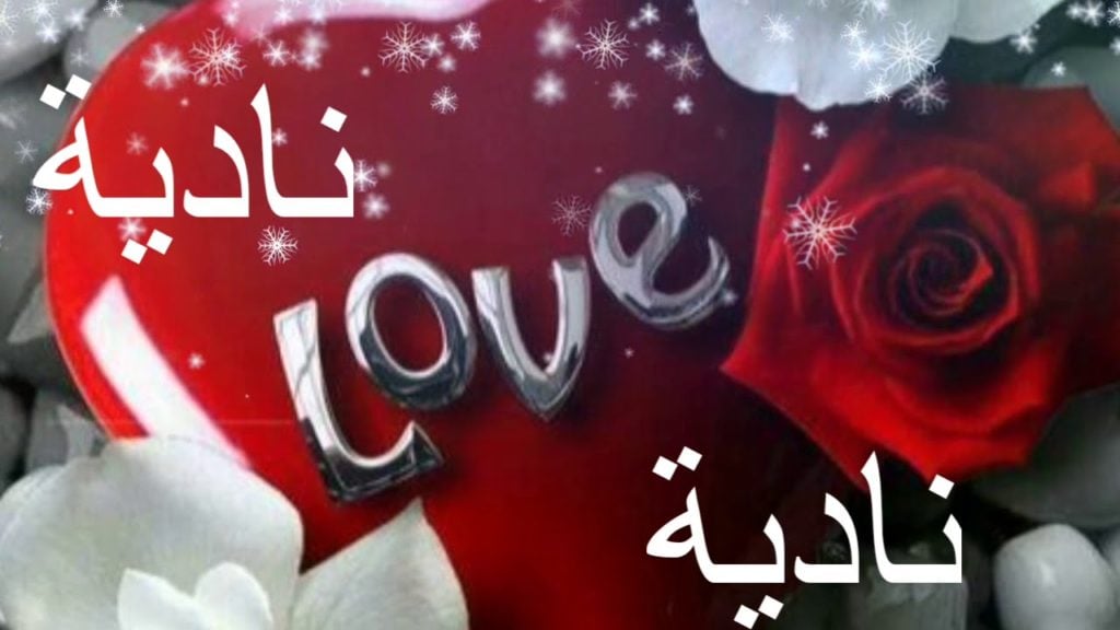 زخرفة اسم نادية