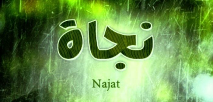 زخرفة اسم نجاة