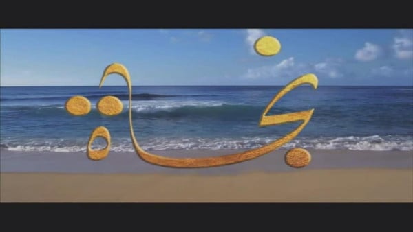 زخرفة اسم نجاة
